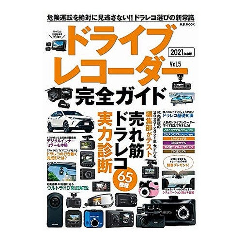 ドライブレコーダー完全ガイド　　　５ Drive recorder complete guide 5