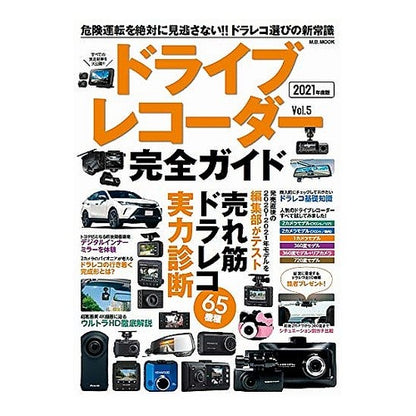 ドライブレコーダー完全ガイド　　　５ Drive recorder complete guide 5