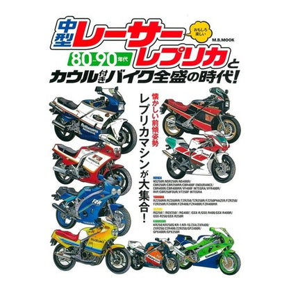 ８０－９０年代中型レーサーレプリカとカウ