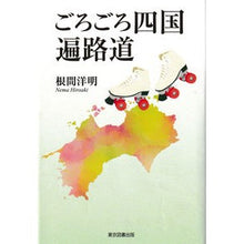 画像をギャラリービューアに読み込む, ごろごろ四国遍路道
