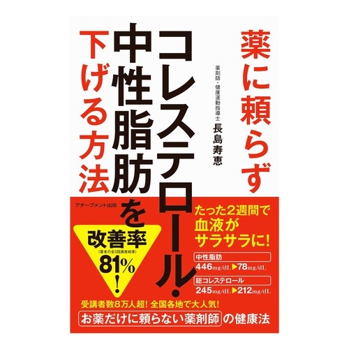 薬に頼らずコレステロール・中性脂肪を下げ Nagashima Hisae Lower cholesterol and triglycerides without relying on drugs