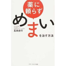 Load image into Gallery viewer, 薬に頼らずめまいを治す方法
