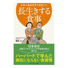 Load image into Gallery viewer, 世界の最新医学が証明した長生きする食事
