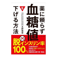 Load image into Gallery viewer, 薬に頼らず血糖値を下げる方法
