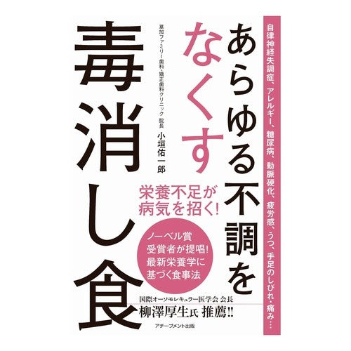 あらゆる不調をなくす毒消し食 Ogaki Yuichiro Antidote food that eliminates all illnesses