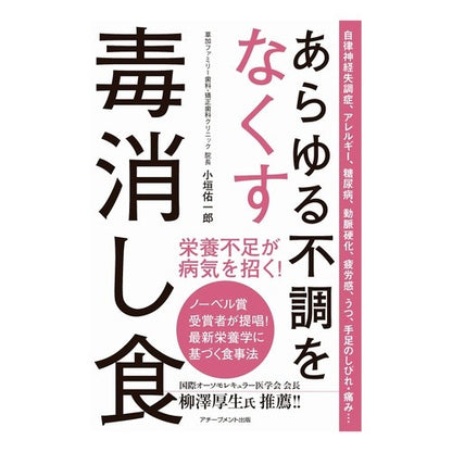 あらゆる不調をなくす毒消し食 Ogaki Yuichiro Antidote food that eliminates all illnesses