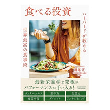 Load image into Gallery viewer, 食べる投資　ハーバードが教える世　食事術
