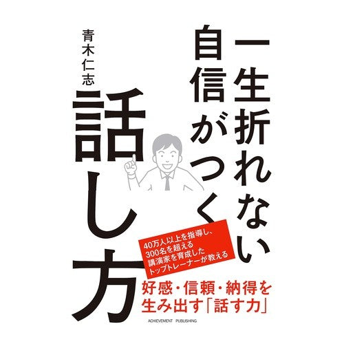 一生折れない自信がつく話し方 Hitoshi Aoki