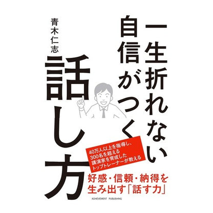 一生折れない自信がつく話し方 Hitoshi Aoki