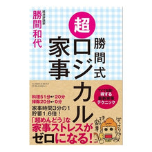 画像をギャラリービューアに読み込む, ＃勝間式超ロジカル家事　文庫版 :9784866430898
