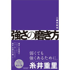＃二重作拓也　著 ＃強さの磨き方 ﾌﾀｴｻｸﾀｸﾔ --- アチーブメント出版 : Written by Takuya Doublesaku How to hone your strength :9784866430928