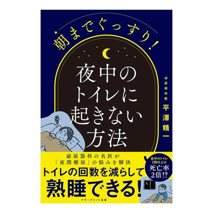 朝までぐっすり！夜中のトイレに起きない方