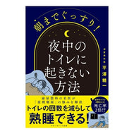 朝までぐっすり！夜中のトイレに起きない方