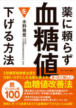 画像をギャラリービューアに読み込む, #水野雅登 #薬に頼らず血糖値を下げる方法文庫版 :9784866431277
