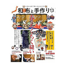 Load image into Gallery viewer, 和布と手作り　　１３
