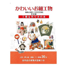 画像をギャラリービューアに読み込む, かわいいお細工物
