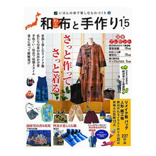 Load image into Gallery viewer, 和布と手作り　　１５
