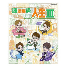 Load image into Gallery viewer, 波乱爆笑！？我が人生　　　３
