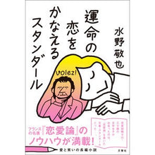Load image into Gallery viewer, 運命の恋をかなえるスタンダール Keiya Mizuno

