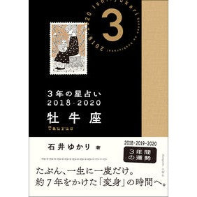 ３年の星占い　牡牛座　２０１８－２０２０