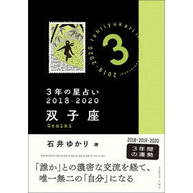 ３年の星占い　双子座　２０１８－２０２０
