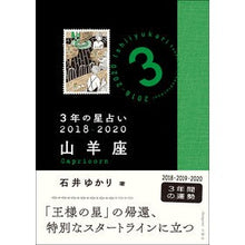 画像をギャラリービューアに読み込む, ３年の星占い　山羊座　２０１８－２０２０
