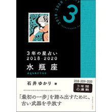 画像をギャラリービューアに読み込む, ３年の星占い　水瓶座　２０１８－２０２０

