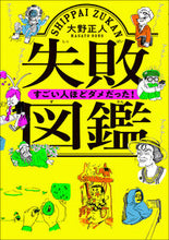 画像をギャラリービューアに読み込む, #大野正人 #失敗図鑑すごい人ほどダメだった！# 9784866510590
