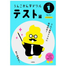 画像をギャラリービューアに読み込む, うんこかん字ドリル　テスト編　小学１年生
