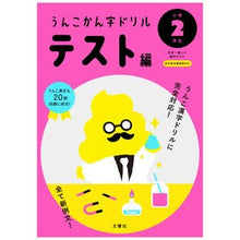画像をギャラリービューアに読み込む, うんこかん字ドリル　テスト編　小学２年生
