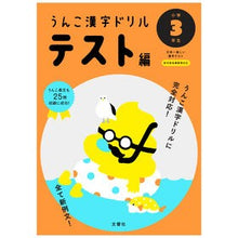 画像をギャラリービューアに読み込む, うんこ漢字ドリル　テスト編　小学３年生
