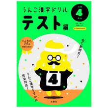 画像をギャラリービューアに読み込む, うんこ漢字ドリル　テスト編　小学４年生
