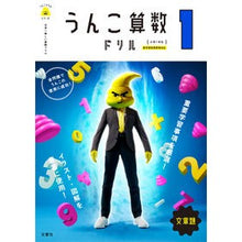 画像をギャラリービューアに読み込む, うんこ算数ドリル文章題　小学１年生
