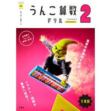 画像をギャラリービューアに読み込む, うんこ算数ドリル文章題　小学２年生
