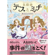 Load image into Gallery viewer, 名探偵テスとミナ　消えたかんむりのなぞ
