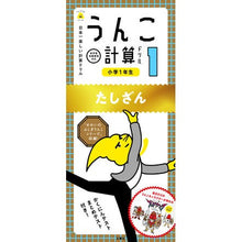 画像をギャラリービューアに読み込む, うんこ計算ドリル　小学１年生　たしざん
