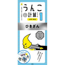 画像をギャラリービューアに読み込む, うんこ計算ドリル　小学１年生　ひきざん

