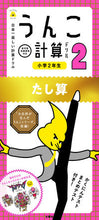 Load image into Gallery viewer, #文響社 #うんこ計算ドリル小学２年生たし算
