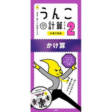 画像をギャラリービューアに読み込む, うんこ計算ドリル　小学２年生　かけ算
