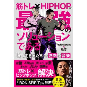 筋トレ×ＨＩＰＨＯＰが最強のソリューショ