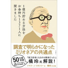 Load image into Gallery viewer, １億円貯める方法をお金持ち１３７１人に聞
