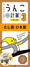 画像をギャラリービューアに読み込む, #文響社 #うんこ計算ドリル小学３年生たし算・ひ
