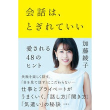 Load image into Gallery viewer, 会話は、とぎれていい　愛される４８のヒン
