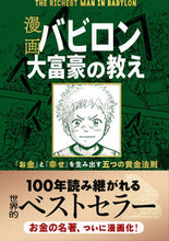 画像をギャラリービューアに読み込む, #Ｇ．Ｓ．クレイソン #漫画バビロン大富豪の教え「お金」と「# 9784866511245 :9784866511245
