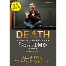 画像をギャラリービューアに読み込む, 「死」とは何か　完全翻訳版　イェール大学
