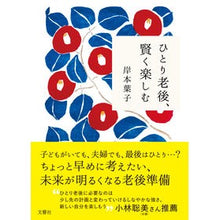 Load image into Gallery viewer, ひとり老後、賢く楽しむ
