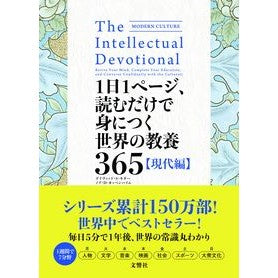 世界の教養３６５　現代編 World Education 365 Modern Edition