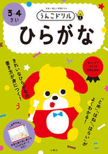 画像をギャラリービューアに読み込む, #文響社 #うんこドリルひらがな３・４さい
