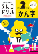 #文響社 #うんこドリルかん字小学２年生