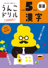 画像をギャラリービューアに読み込む, #文響社 #うんこドリル漢字小学５年生
